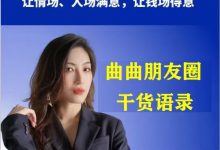 曲曲朋友圈干货语录 共550条,共15万字-星星精品网