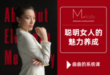 【曲曲的系统课】聪明女人的魅力养成课-星星精品网
