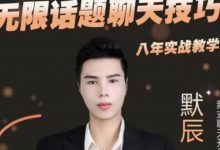 默辰《无限话题实战聊天》-星星精品网