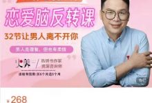 《恋爱脑反转课:32节让男人离不开你》-星星精品网