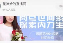 花神妙的直播间2023年合集完整版-星星精品网