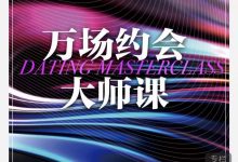绅士派承情《搭讪速成术:社交新星训练》《万场约会大师课》《魅力对话艺术课》-星星精品网