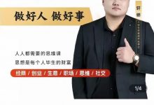轩总人际关系思维提升 职场提升 结交贵人 处事课-星星精品网