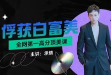 俘获白富美:全网第一高分顶美课【精英男必看】-星星精品网