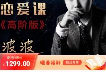 波波人性恋爱课-高阶版-星星精品网