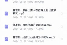 沐沐情感《女性收米提升必修课》-星星精品网