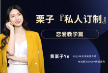 栗子『私人订制』——恋爱教学篇-星星精品网