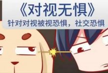 对视无惧【新课首发，针对对视被视恐惧，方法+心法篇】-星星精品网