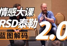 RSD泰勒《蓝图解码2.0》中文字幕版-星星精品网