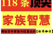 118条顶尖家族智慧PDF-星星精品网