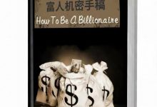 富人机密手稿PDF-星星精品网