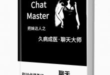 久病成医·聊天大师PDF-星星精品网