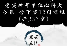 老安所有单位心得大合集 高清版-星星精品网