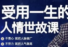 【力苇】受用一生的人情世故课 高清版-星星精品网