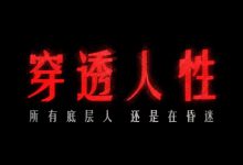 穿透人性-从昏迷到清醒的必经之路 高清版-星星精品网