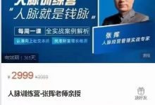 张挥《人脉训练营》高清版-星星精品网