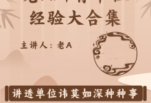 老A单位阳谋经验大汇总 高清版-星星精品网