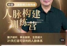 付总人脉构建训练营 高清版-星星精品网