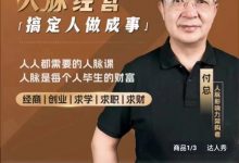 付总人脉经营课程 高清版-星星精品网