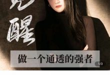 觉醒-做一个通透的强者 高清版-星星精品网