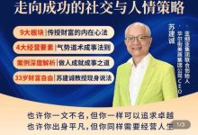 苏老师赢在人情世故视频课 高清版-星星精品网