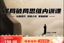 寒门诡将谋局破局思维课-星星精品网