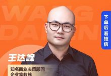 王达峰破局发展系统课 高清版-星星精品网