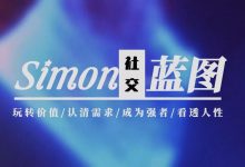 Simon《2024情感蓝图》完整版-星星精品网