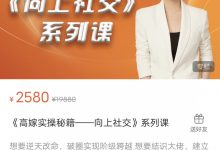 Mu姐《高嫁实操秘籍——向上社交》系列课-星星精品网