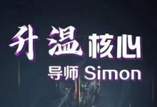 Simon《2024年新升温核心》完整版-星星精品网