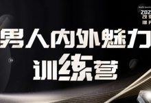 老李校长男人内外魅力训练营-星星精品网