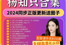 杨知只vicky合集 学校不教系列课 好工作必修课-星星精品网
