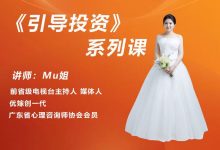 MU姐《引导投资》系列课-星星精品网