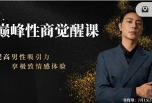 子轩《巅峰性商觉醒课》-星星精品网