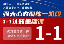 老景强大心态训练一阶段 1-1认知重建课-星星精品网