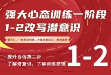 老景强大心态训练一阶段 1-2 改写潜意识-星星精品网