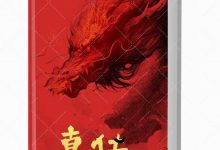 《真传》PDF-星星精品网