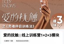 罗南希爱的抚触线上训练营1+2+3模块-星星精品网