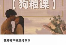 杜嘟嘟幸福牌狗粮课-星星精品网