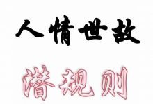 涂炜馨《人情世故潜规则》横空出世!-星星精品网