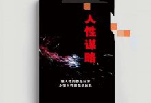 《人性谋略》pdf-星星精品网