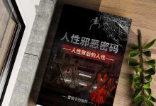 《人性邪恶密码》pdf-星星精品网
