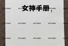 《女神手册1+2》pdf-星星精品网