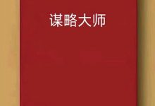 《谋略大师》PDF-星星精品网