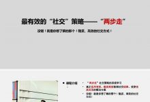 雅俗共赏《两步走：最有效的“社交”策略》-星星精品网