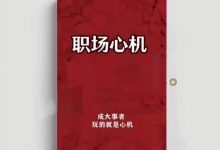 《职场心机》PDF-星星精品网