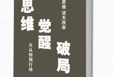 《思维觉醒破局》PDF-星星精品网