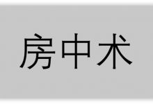 房中术课程合集-星星精品网