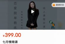 七分学堂《七月情商课》-星星精品网
