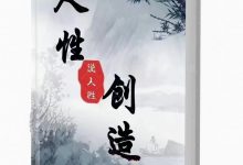 人性创造PDF-星星精品网